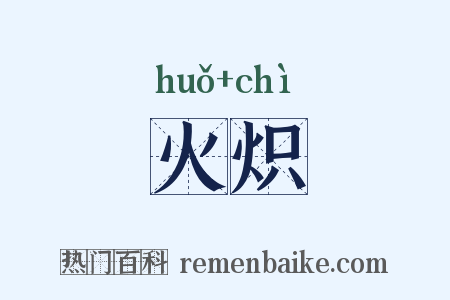 火炽是什么意思的图片